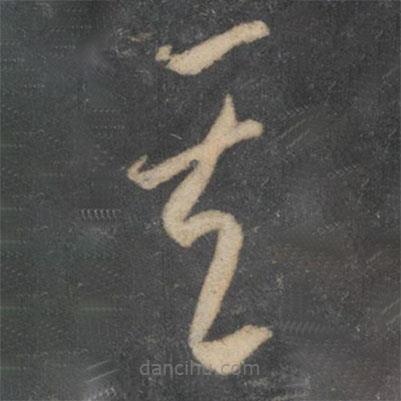 李怀琳写的草书其