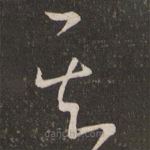 刘挚写的草书其