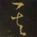 释希白写的草书其