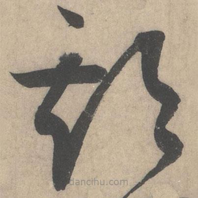 蔡襄寫的草書期