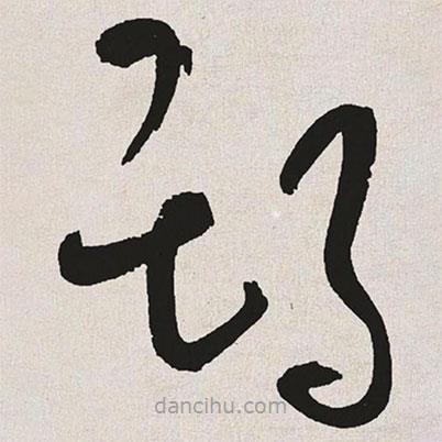 于右任寫的草書期