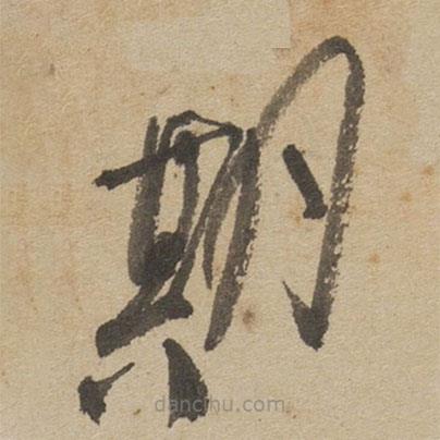 傅山寫(xiě)的草書(shū)期
