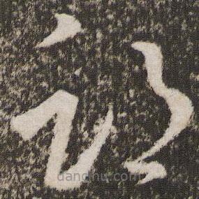 王羲之寫的草書期