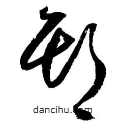 王鐸寫(xiě)的草書(shū)期