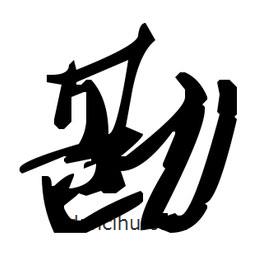 草書勘