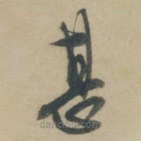 康里巎巎寫的草書甚