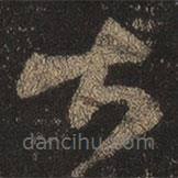 王羲之写的草书甚