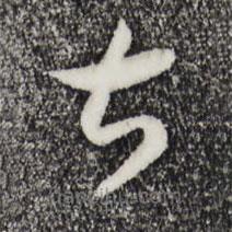 宋高宗寫的草書甚