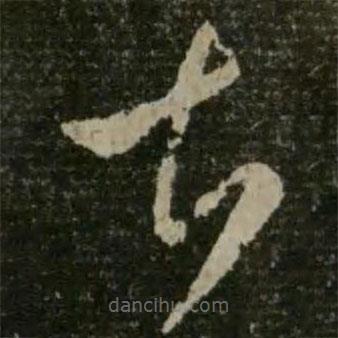 王羲之寫的草書甚