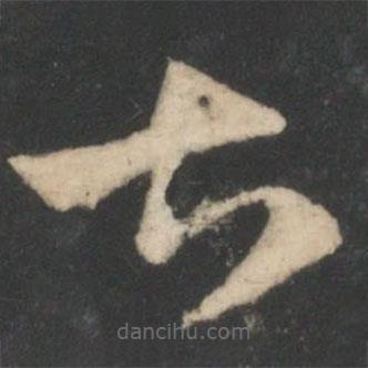 王羲之寫的草書甚