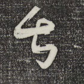 薛紹彭寫的草書甚