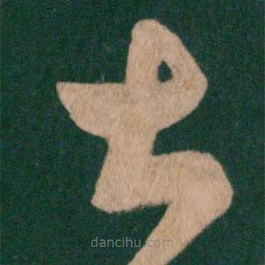 王羲之寫的草書甚