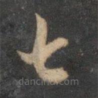 祝枝山写的草书甚