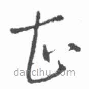 啟功寫的草書甚