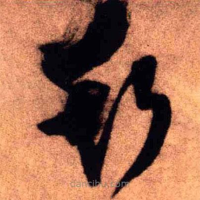 王鐸寫的草書斯