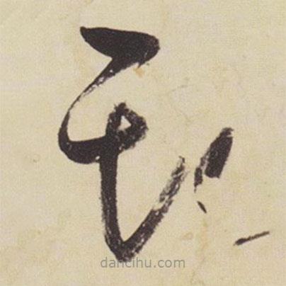 張瑞圖寫的草書斯