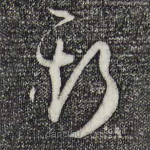 孙过庭写的草书斯