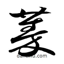 日本寫的草書蓁