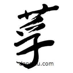 毛體寫(xiě)的草書(shū)莩