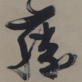 張瑞圖寫的草書藤
