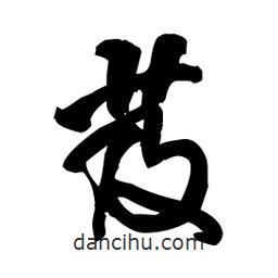 王鐸寫的草書芨