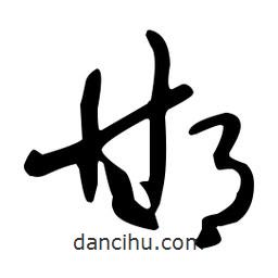 孫過庭寫的草書邯