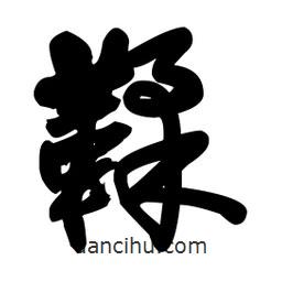 王鐸寫的草書鞣