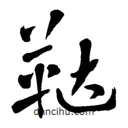 章草寫(xiě)的草書(shū)韃