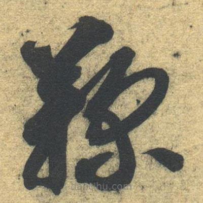 智永寫的草書鞠