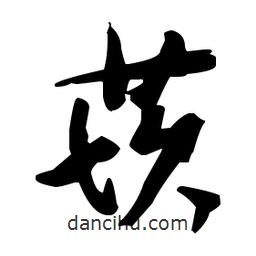 張瑞圖寫(xiě)的草書(shū)莰