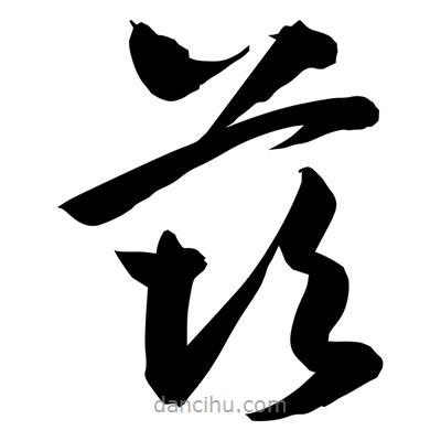孫萬(wàn)民寫(xiě)的草書(shū)莰