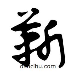 佚名寫的草書靳