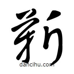 王羲之寫的草書靳
