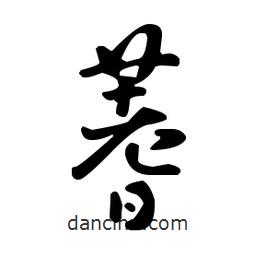 王羲之寫的草書蓍