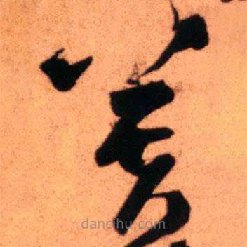 王鐸寫的草書芙