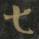 王羲之寫的草書七