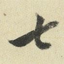 王澍寫的草書七