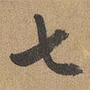 赵孟頫写的草书七