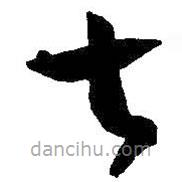 王羲之寫(xiě)的草書(shū)七