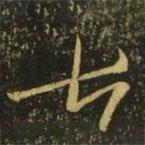 王慈写的草书七