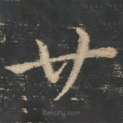 王循写的草书廿