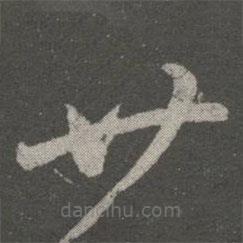 王羲之寫的草書廿