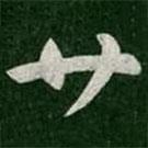 索靖写的草书廿