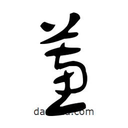 于右任寫的草書蕙