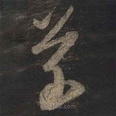 米芾寫的草書芾