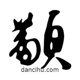 文征明寫的草書顢