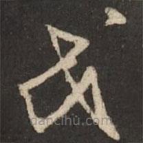 赵孟頫写的草书戈