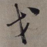 徐渭寫的草書戈