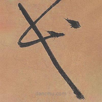 祝允明寫的草書弋