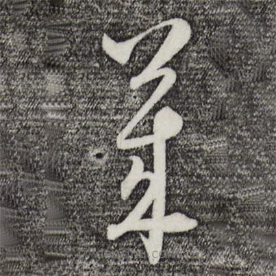 吴志淳写的草书莱